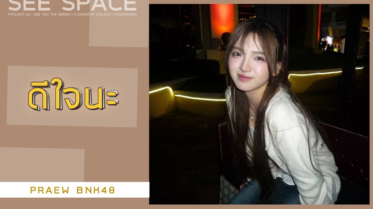 ดีใจนะ | Praew BNK48