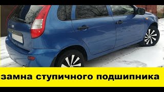 Лада калина Замена переднего ступичного подшипника - Lada Kalina Front Bearing Replacement