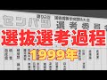 選抜選考過程〜1999年編〜