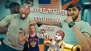 Мурад Легенда, подготовка к бою с Вадимом Таксистом, часть 2 !!!