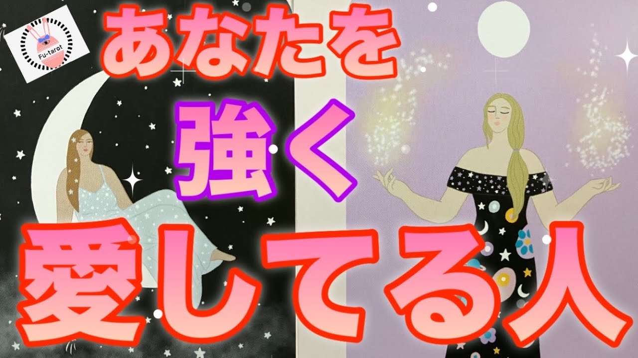【🌷最強愛❤️】💓あなたを強く愛してる人💓