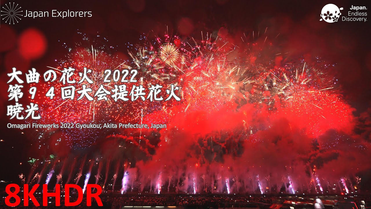 大曲の花火2022 大会提供花火 暁光 8KHDR - YouTube