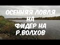 Осенняя рыбалка на р.Волхов