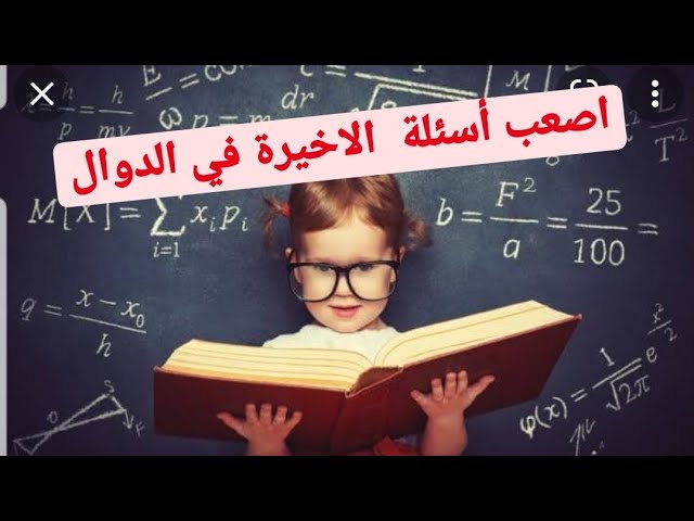كيفاش نجاوب على الاسئلة الاخيرة في الدوال (اصعب حاجة هو تركيب الدوال بشرح خرافي والله)