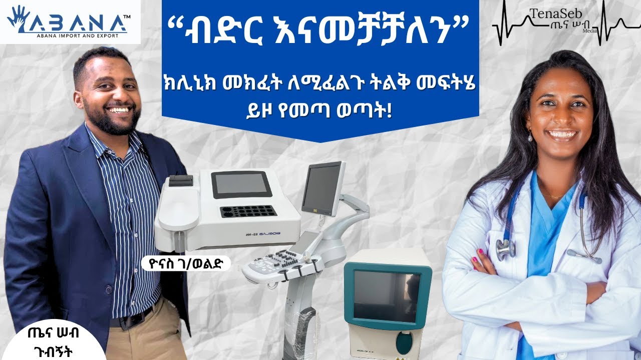 አባና የህክምና እቃዎች አስመጪ ለህክምና ተቋማት ትልቅ መፍትሄ ይዞ መቷል። እንዳያመልጣችሁ ይደውሉ ፡ #TanaSeb Tour #medicalequipment