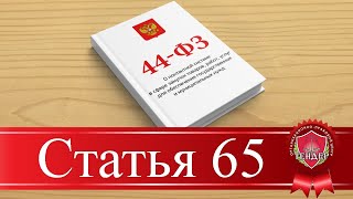 Статья 65