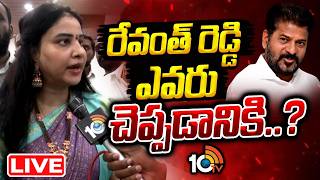 LIVE:రేవంత్ రెడ్డి ఎవరు చెప్పడానికి.. | Konda Sushmitha Counter to CM Revanth | 10TV News