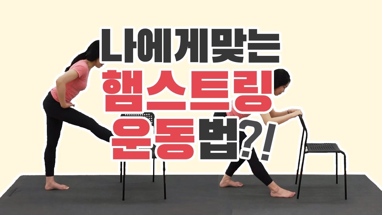 햄스트링 유연성! 나에게 맞는 스트레칭 방법 찾기
