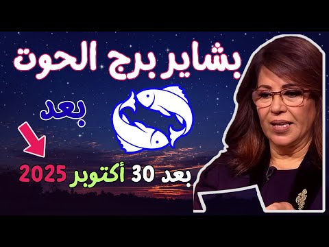 توقعات سعيدة بشائر لبرج الحوت بعد 30 أكتوبر 2025 اكتشف ما هو المنتظر في 2026 توقعات الابراج