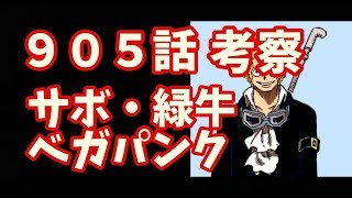 ワンピース 905話考察 緑牛のモデルやサボの目的について Youtube ワンピース 905話考察 緑牛のモデルやサボの目的について Youtube