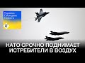 НАТО поднимает истребители после вторжения РФ в небо Литвы | Украина: Последние новости
