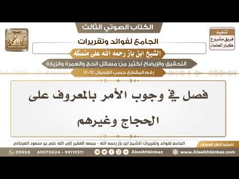 [14 /17] فصل في وجوب الأمر بالمعروف على الحجاج وغيرهم - الجامع لفوائد وتقريرات ابن باز على منسكه