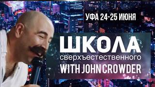 картинка: Джон Краудер день 1, часть 2. Уфа  24 июня 2019