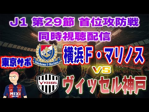 【J1 同時視聴 実況】横浜F・マリノスvsヴィッセル神戸 J1首位攻防戦 同時視聴実況配信 #j1 #ヴィッセル神戸 #横浜fマリノス