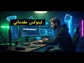 آموزش لینوکس مقدماتی به زبان ساده | درس 5