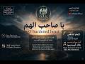 #نشيد ياصاحب الهم|Imam Al-Shafi'i O Burdened Heart |#الشافعي |ألحان مونتاج بلال أبومحمود#بدون_موسيقى