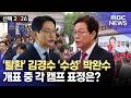 '탈환' 김경수 '수성' 박완수..개표 중 각 캠프 표정은?