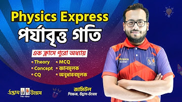 HSC Physics Express | পর্যাবৃত্ত গতি | Periodic Motion | Physics 1st Paper | Udvash