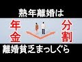 【年金分割制度】熟年離婚は離婚貧乏にまっしぐら！ 分割でもらえるお金は月数万円 !?