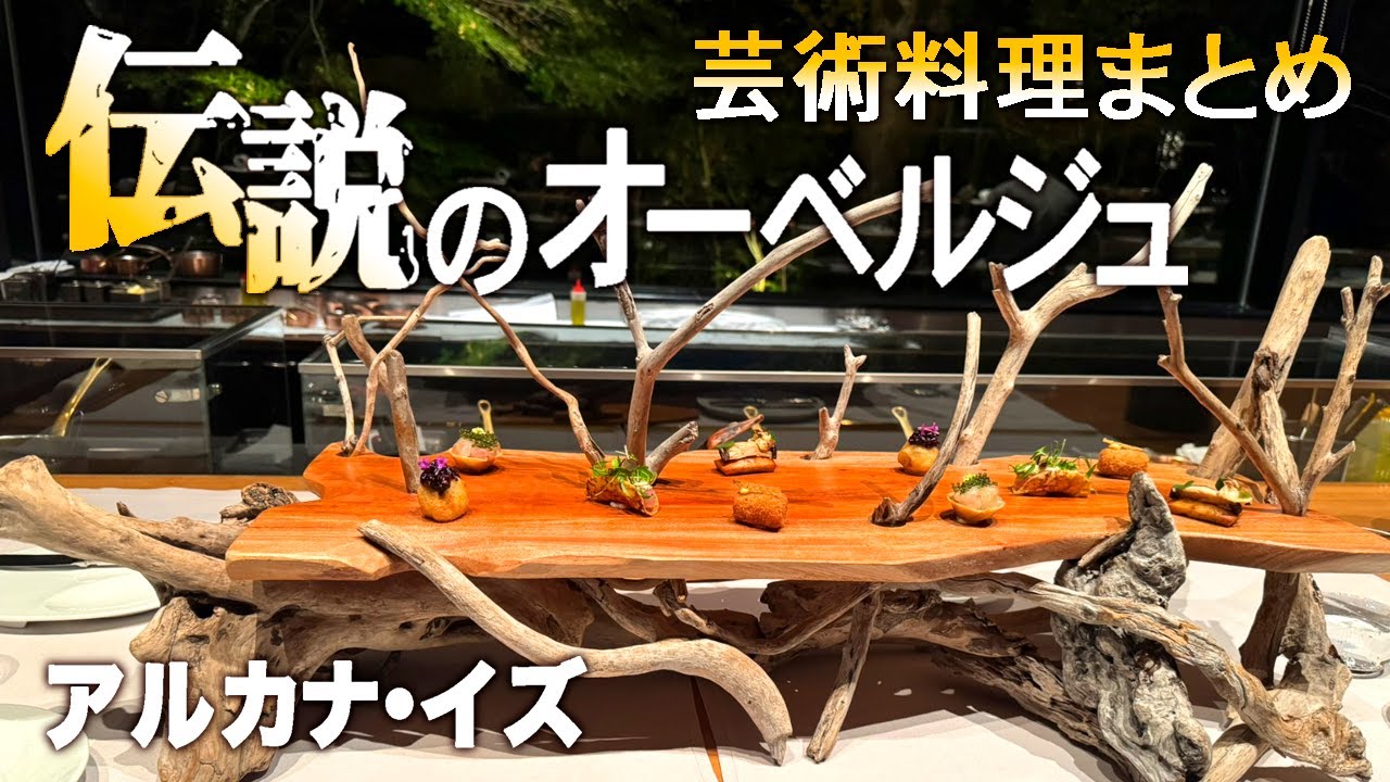 静岡/究極の美食宿「アルカナイズ」がまるっとわかる！全部屋タイプ＆神料理まとめ
