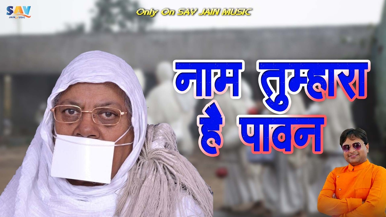 नाम तुम्हारा हैं पावन || Naam Tumahra Hai Paavan ||  Manish Soni Bhilwara New Song ||