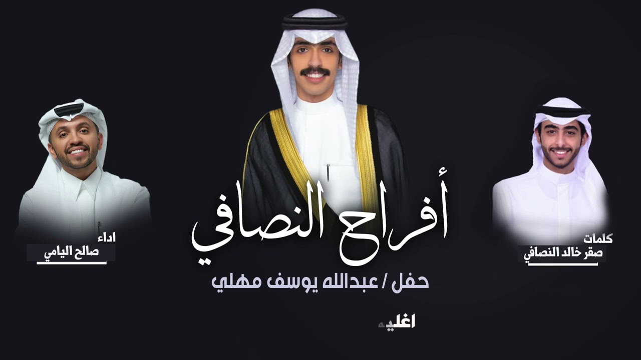 افراح النصافي | حفل عبدالله يوسف النصافي | كلمات صقر خالد النصافي | اداء صالح اليامي