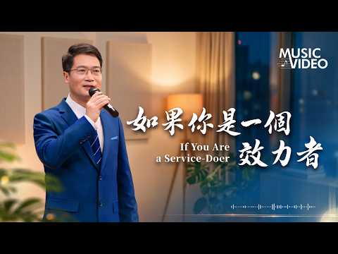 基督教會歌曲《如果你是一個效力者》【詩歌MV】