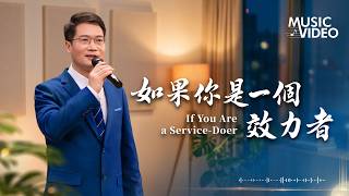 基督教會歌曲《如果你是一個效力者》【詩歌MV】