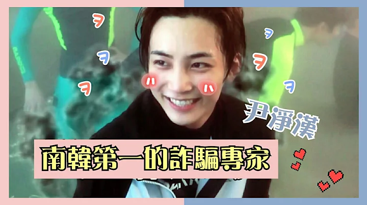 [中字/SEVENTEEN]南韓第一的詐騙專家尹淨漢 - 天天要聞