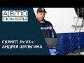 Скрипт Px v3 x Андрея Шульгина