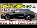 トヨタの電気自動車「bZ4X」朝の通勤ラッシュ時のリアルな電費をノーカットでお届け / TOYOTA NEW bZ