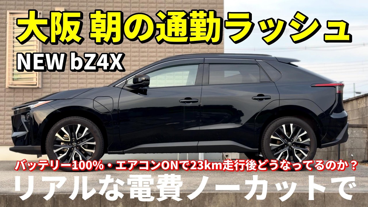 トヨタの電気自動車「bZ4X」朝の通勤ラッシュ時のリアルな電費をノーカットでお届け / TOYOTA NEW bZ