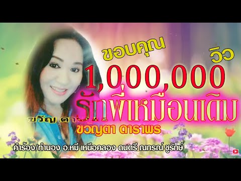 รักพี่เหมือนเดิม ขวัญตา ดาราพร