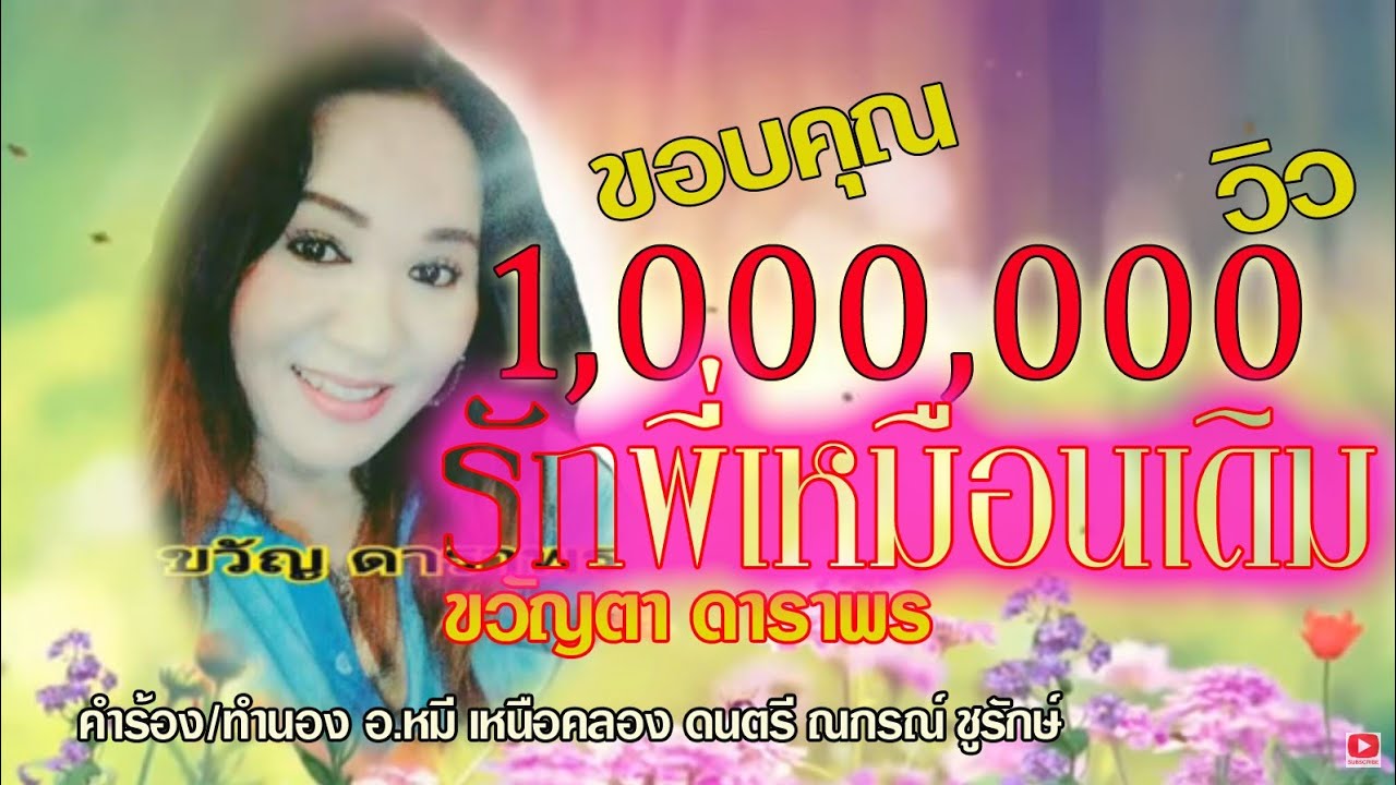 รักพี่เหมือนเดิม ขวัญตา ดาราพร