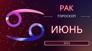 Рак Июнь 2024 года - что ожидает этот знак зодиака