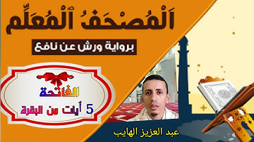 المصحف المعلم برواية ورش: الفاتحة و5 آيات من سورة البقرة بالاوجه
