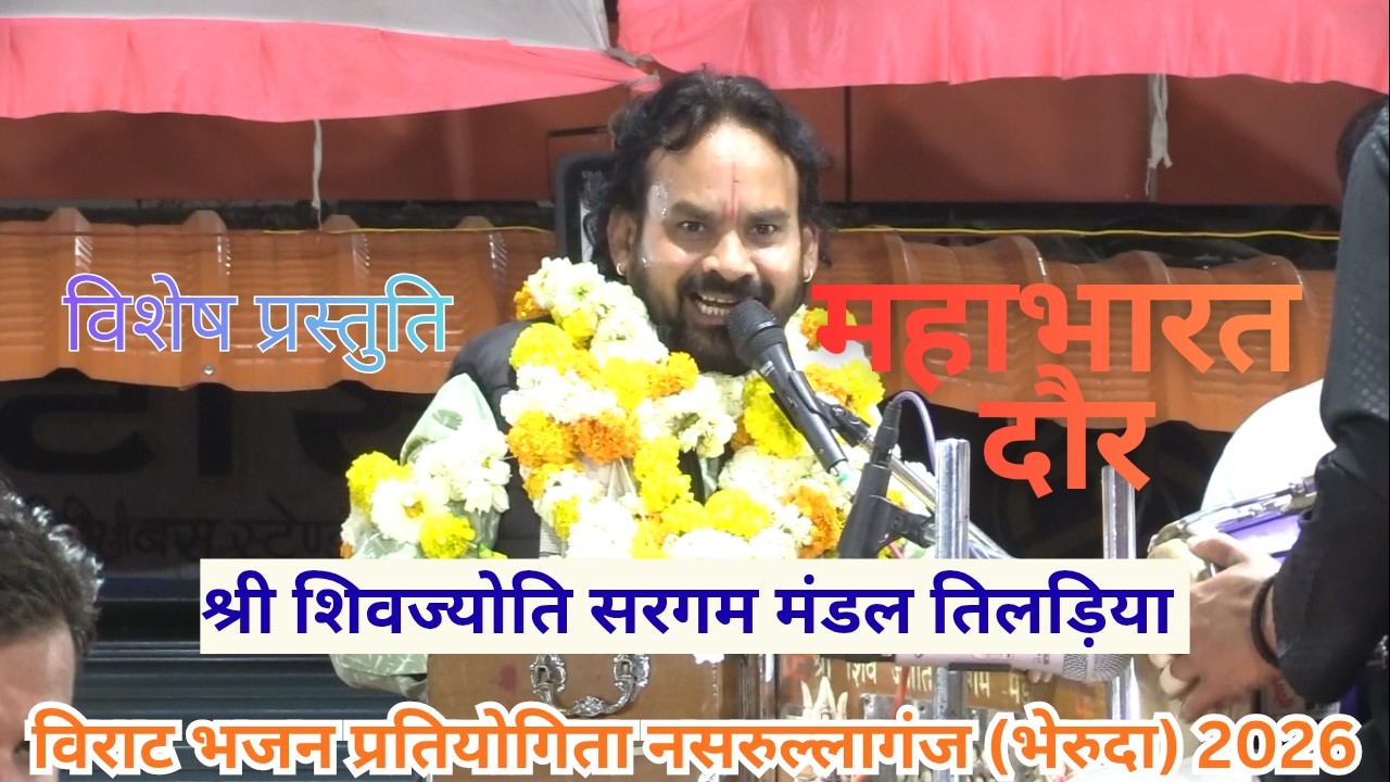 विराट भजन प्रतियोगिता नसरुल्लागंज भैरूंदा 2026