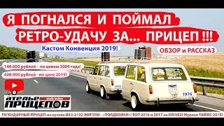 Я поймал Легендарный ПРИЦЕП-"ПОЛУДВОЙКу" ВАЗ-2102! из мирового ТОПа! 1/2 ДВОЙКИ VAZ2102