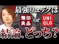 【コスパ神】プロが無印良品リュックとUNIQLOリュックを徹底比較・解説！最強が今ここで決まる！