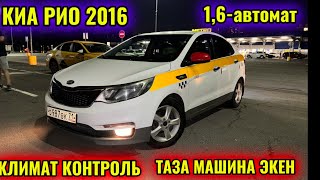 КИА РИО 2016 1,6-автомат тел👉🏻 #89997729799 ЖАКШЫ КОМПЛЕКТ! ТАЗА МАШИНА САТЫЛАТ