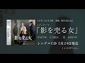 「影を売る女」(映画『影を売る女』メインテーマ)WEB CM