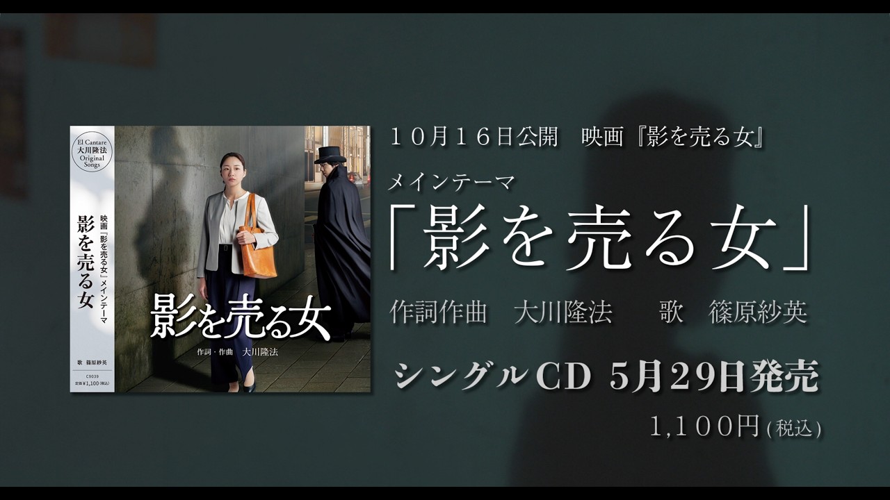 「影を売る女」(映画『影を売る女』メインテーマ)WEB CM