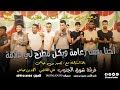 حصريا دحـيـة أحـنـا رفـقـنـا زعـامـة عـلي الـقـاضي امـجـد بن عياش تـيـسـيـر بن عياش 2021