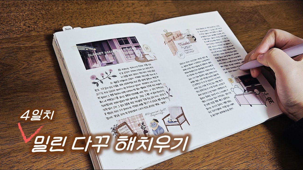 데일리 다꾸 4일치 몰아서 해볼게요📖✍️