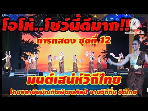 การแสดงชุด มนต์เสน่ห์วิถีไทย ชุดที่ 12 งานวิถีถิ่น วิถีไทย ณ อิมแพ็ค เมืองทองธานี นนทบุรี -  การแสดงชุด มนต์เสน่ห์วิถีไทย ชุดที่ 12 งานวิถีถิ่น วิถีไทย ณ อิมแพ็ค เมืองทองธานี นนทบุรี