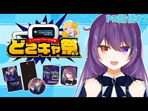 【PR配信 # 2 】どこキャ祭コラボ！私がクレーンゲームの景品になっちゃった👀✨【#vtuber / 雨宮紫月】