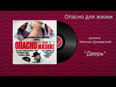 Опасно для жизни