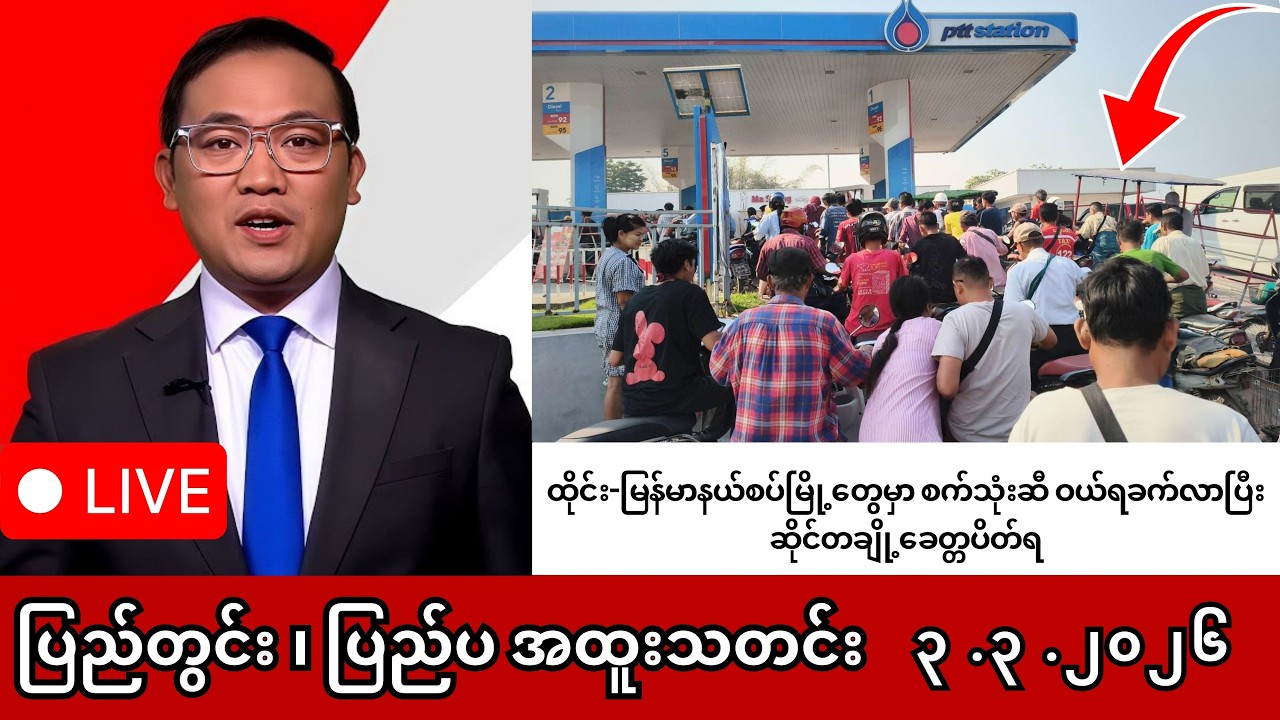 Khit Thit | BBC News | မြန်မာသတင်းဌာန၏ မတ်လ ၃ ရက် ရုပ်သံသတင်းအစီအစဉ်
