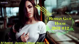 🇷🇺 РУССКИЙ КЛУБ ХАУС 2019 🔊 Дискотека 2010-х Русская Russian Music Mix 2019 #12