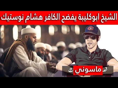 الشيخ ابو كليبة يفضح الكافر هشام نوستيك